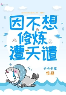 Being Punished by God for Not Wanting to Practice Cultivation