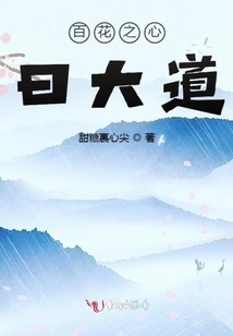 The Heart of a Hundred Flowers: the Great Road