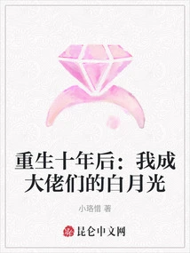 Ten Years after Rebirth: I Became the White Moonlight of the Big Guys