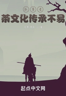 Lonely Brave Man: it is Not Easy to Inherit Tea Culture