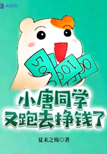 Classmate Xiao Tang Went to Make Money Again