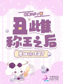 After the Ugly Female Became King, the Evil Males Cried in Fear