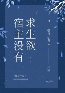 The Host Has No Desire to Live