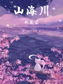 Records of Demons and Ghosts in Mountains, Seas and Rivers