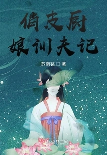 The Story of a Naughty Cook Training Her Husband