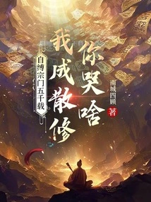 I Have Been Bound to the Sect for Five Thousand Years, Why Are You Crying When I Become a Casual Cultivator?