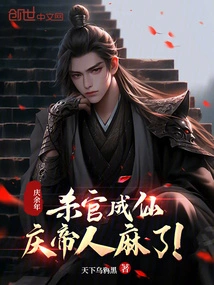 Qing Yu Nian: Killing Officials and Becoming Immortals Makes Emperor Qing Numb!