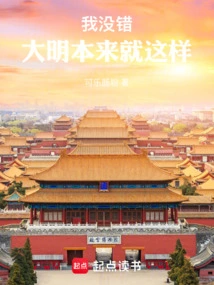 I'm Right, That's How the Ming Dynasty Was Originally!