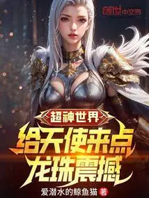 Super God World: Give Angels a Little Dragon Ball Shock