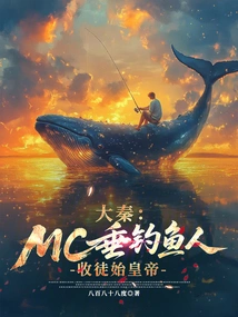 Da Qin: Mc Fishes for Immortals and Recruits the First Emperor as His Disciple