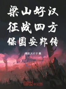 The Story of Liangshan Heroes Fighting in All Directions to Protect the Country and Bring Peace to the Country