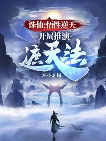 Zhu Xian: His Understanding is Contrary to Heaven, and He Deduces the Method of Covering the Sky at the Beginning