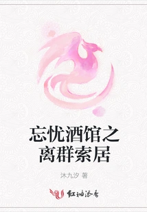 Living in Isolation in the Forgetful Tavern