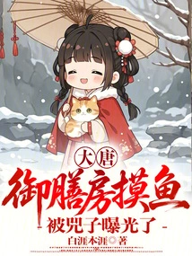 Datang: Fishing in the Imperial Dining Room Was Exposed by Si Zi