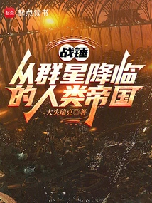 Warhammer: the Empire of Man Descends from the Stars