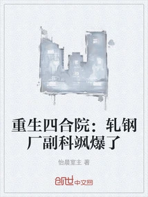 Rebirth of the Siheyuan: Deputy Section of the Steel Rolling Plant Exploded