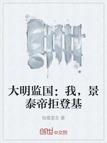 Supervisor of the Ming Dynasty: I, Emperor Jingtai, Refuse to Ascend the Throne