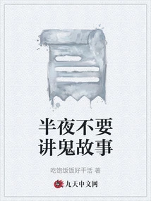 Don't Tell Ghost Stories in the Middle of the Night