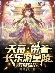 Tianmu: Take Changle to Visit the Imperial Mausoleum, and Wanchao Breaks Through the Defenses