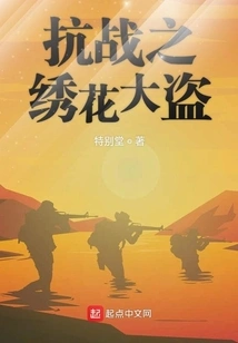 The Embroidered Thief of the War of Resistance