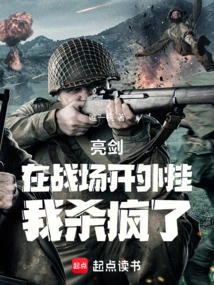 Liangjian: Using Cheats on the Battlefield Makes Me Crazy