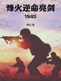 Beacon Fire Against Fate: Bright Sword 1940