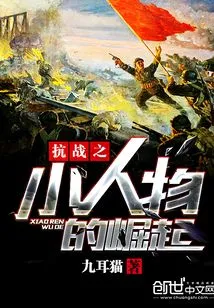 The Rise of the Little Man in the War of Resistance