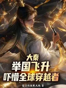 Da Qin: the Whole Country Soared, Frightening Those Who Traveled Around the World