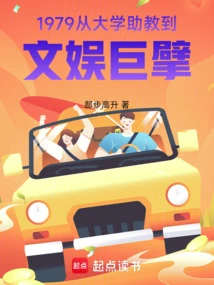 1979: From University Teaching Assistant to Entertainment Giant