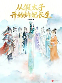 Starting from the Fake Prince, Taking Concubines to Live Forever