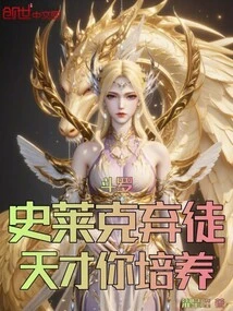 Douluo: Shrek's Abandoned Disciple, Are You Cultivating a Genius?