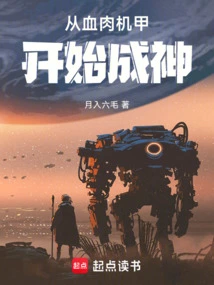 Become a God Starting from Flesh and Blood Mecha