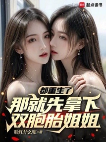 They Are All Reborn, so Let's Take Down the Twin Sisters First