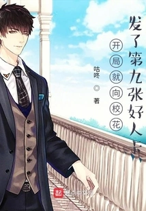 At the Beginning, the Ninth Good Guy Card Was Issued to the School Beauty