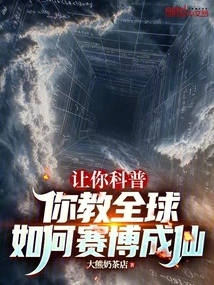 Let You Popularize Science and Teach the World How to Become Immortal Through Cyberspace