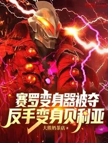 Zero's Transformation Device Was Taken Away, and He Turned Back into Beria