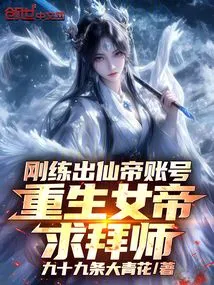 I Just Got the Immortal Emperor Account, and the Reborn Empress is Asking to Be My Disciple