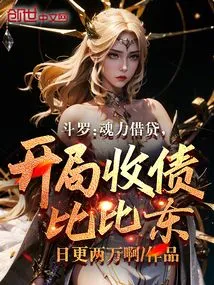 Douluo: Soul Power Loan, Debt Collection Bibi Dong at the Beginning