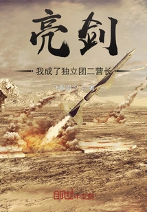 Liang Jian: I Became the Second Battalion Commander of the Independent Regiment