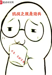 I Am an Artilleryman in the War of Resistance