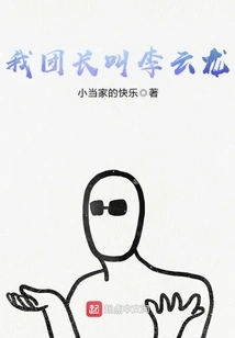 My Team Leader's Name is Li Yunlong