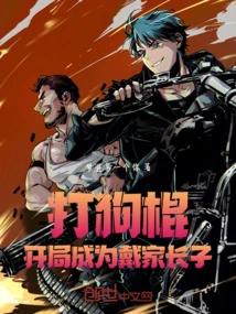 Dog Beating Stick: Start as the Eldest Son of Dai