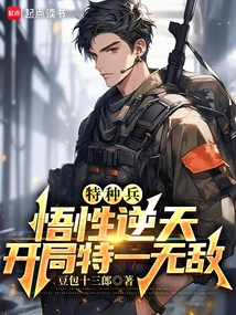 Special Forces: Incredible Understanding, Invincible at the Beginning