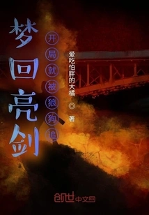 Menghui Liangjian: Being Chased by a Wolf Dog at the Beginning