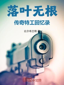 Fallen Leaves Without Roots: Memoirs of a Legendary Agent