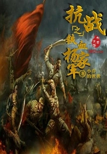 The Iron-blooded Yang Jiajun of the Anti-japanese War