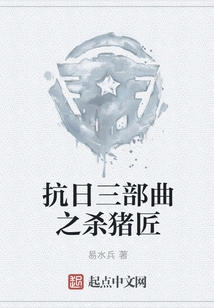 The Anti-japanese Trilogy: the Pig Killer