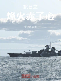 The War of Resistance Against Japan and the Innocent Heart