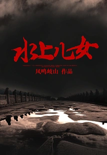 Children of the Water