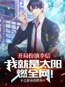 Play as Li Xin at the Beginning, I Am the Sun Burning the Whole Network